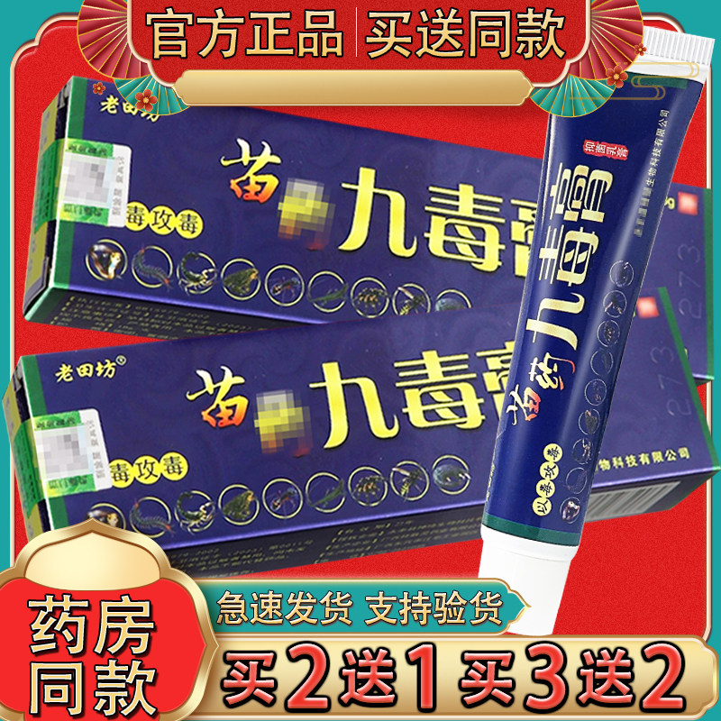 老田坊苗约九毒膏抑菌乳膏 正品九毒膏皮肤外用草本抑菌软膏