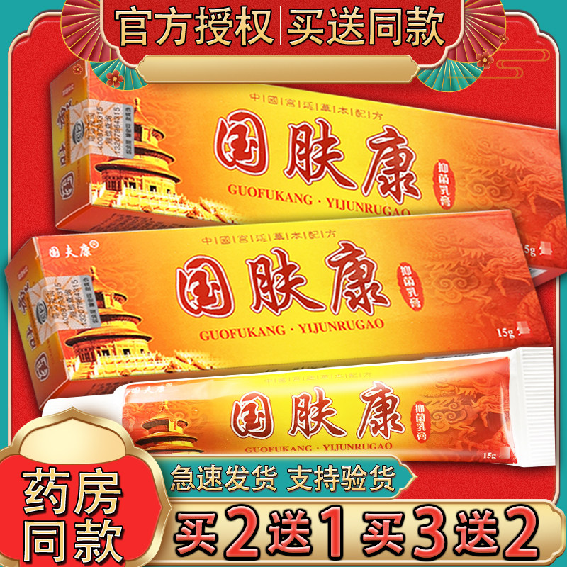 国夫康国肤康抑菌乳膏 皮肤外用草本软膏正品