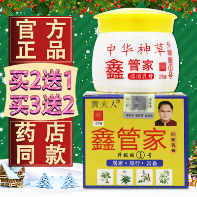 黄夫人鑫管家抑菌乳膏 正品中华神草鑫管家皮肤外用草本软膏20g