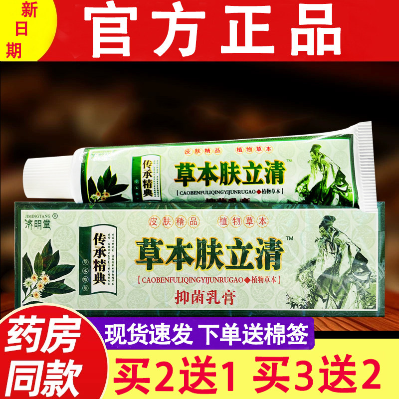 济明堂草本肤立清抑菌乳膏正品肤立清皮肤外用抑菌膏