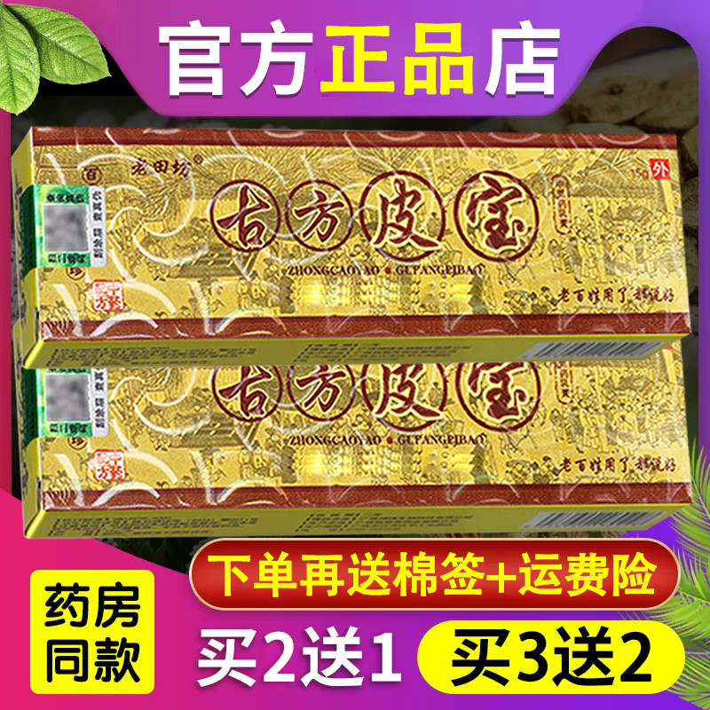 【官方正品】老田坊古方皮宝乳膏古方皮宝皮肤外用草本软膏图片