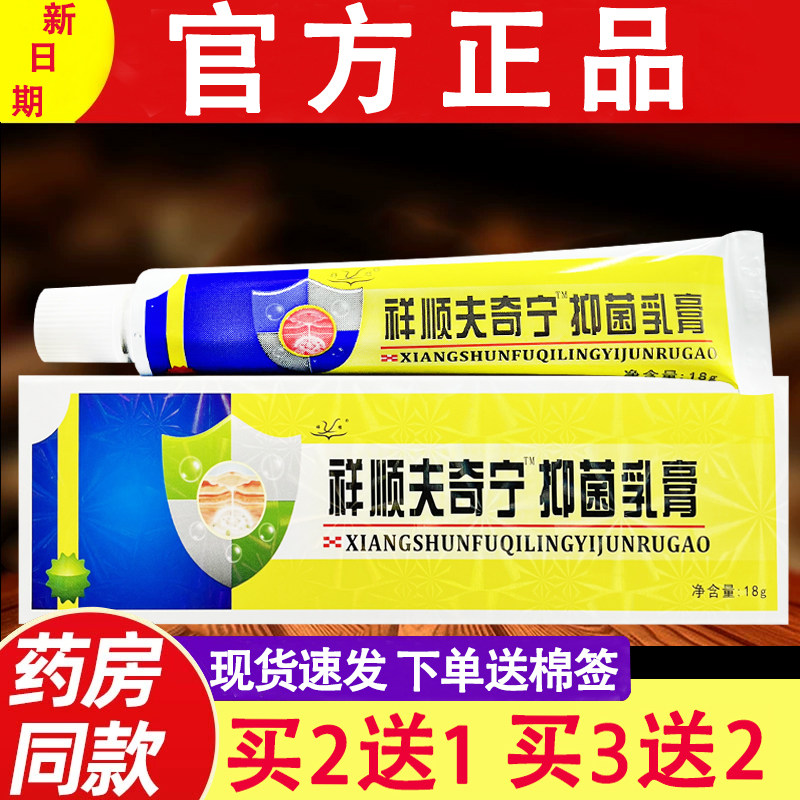 祥顺夫奇宁抑菌乳膏正品肤奇灵皮肤外用草本软膏