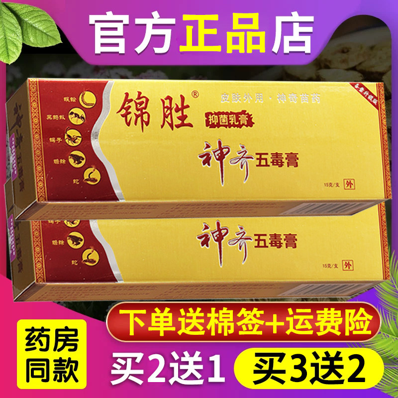 锦胜神奇五毒膏皮肤乳膏 正品神奇五毒膏外用软膏15g