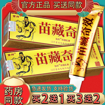 苗邦苗藏奇效抑菌乳膏 官方正品】苗藏奇效皮肤外用草本抑菌软膏