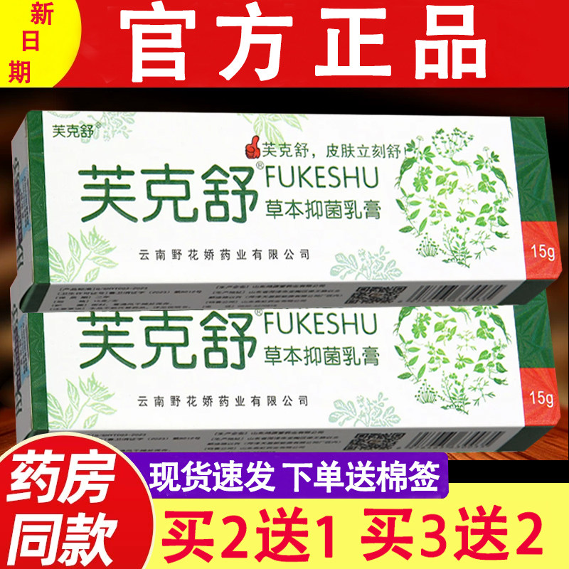 肤克舒草本乳膏 成人皮肤外用芙克舒软膏15g正品