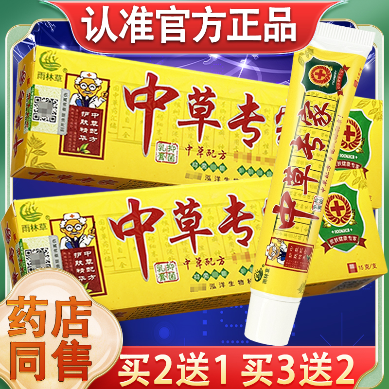 雨林草中草专家抑菌乳膏 正品中草专家皮肤外用草本软膏中草赔付