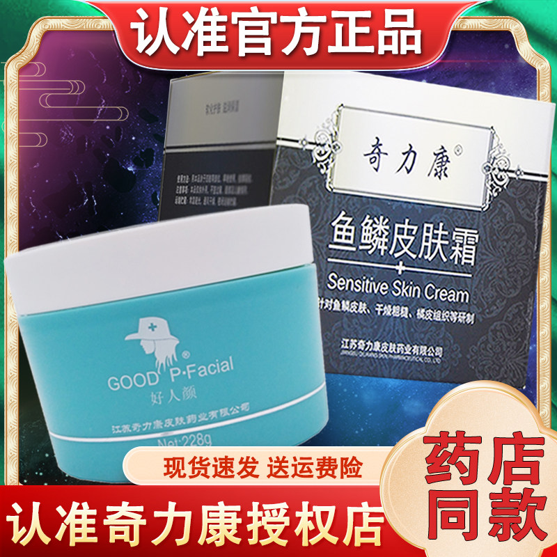 奇力康鱼鳞皮肤霜228g 官方正品鱼鳞皮肤霜鸡皮肤软化滋润护肤霜