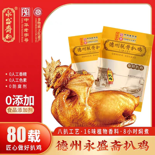 永盛斋锁鲜扒鸡中华老字号扒鸡卤味烧鸡熟食即食脱骨烧鸡德州扒鸡