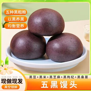希森五黑馒头乌黑馒头山东馒头德州饱腹代餐杂粮饽饽枸杞黑芝麻