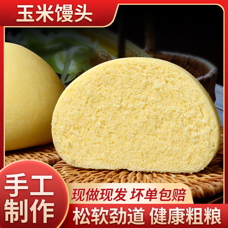 希森玉米馒头包邮现做现发包邮手工粗粮杂粮山东老面杂粮玉米面