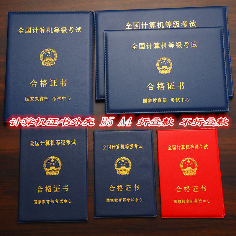 全国计算机等级考试合格证书封皮套高校计算机等级证书一二级外壳