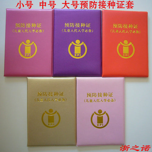 疫苗本套出生证明保护套促销