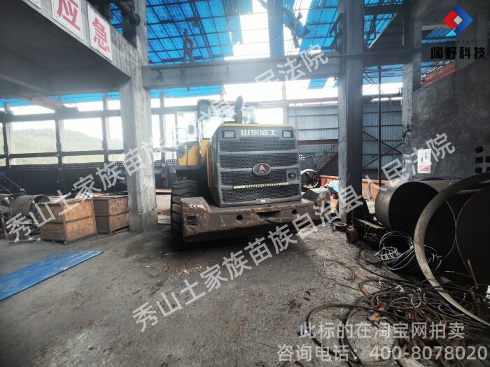 4月9日重庆秀山维隆硅业厂区内的铲车一辆（山东临工）L955F网络拍卖公告