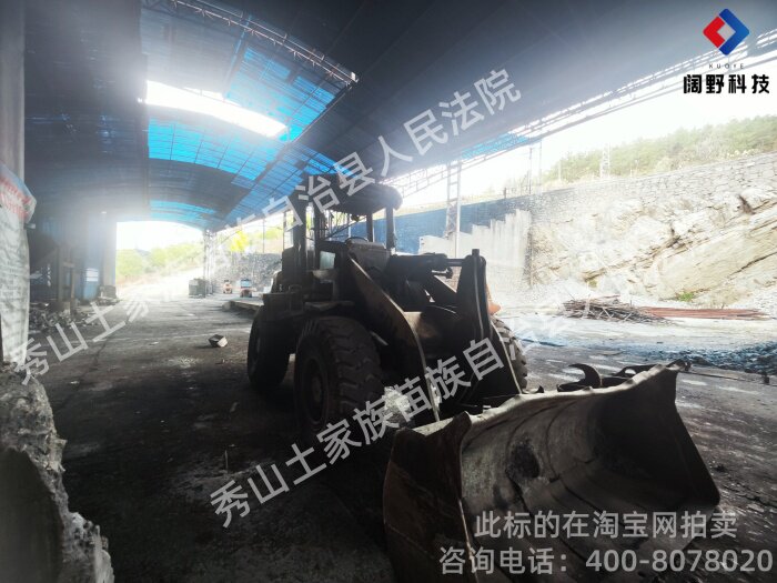 4月9日重庆秀山维隆硅业厂区内的铲车一辆（山东临工）LG933L网络拍卖公告