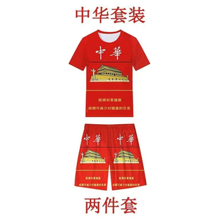 搞笑中华印花短袖套装男女同款夏季创意T恤家居服两件套