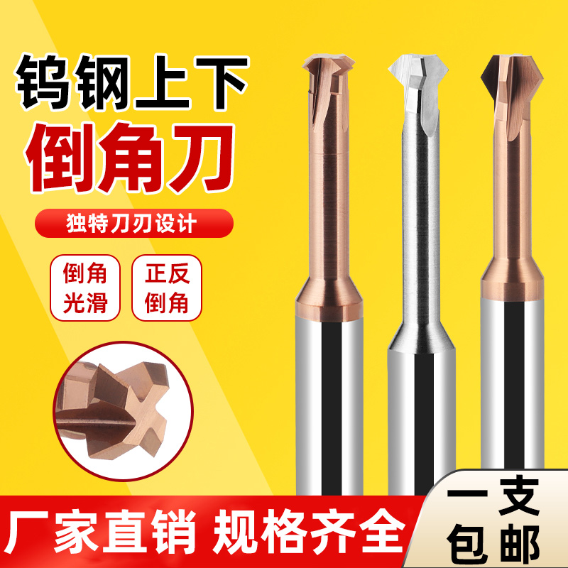 钨钢上下倒角刀90度铜铝钢用倒扣铣刀硬质合金正反双面内孔倒角刀