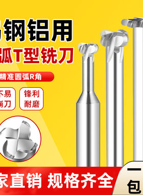 钨钢T型圆弧铣刀铝用整体硬质合金T型槽圆鼻铣刀t型R角开槽铣刀