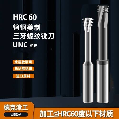 美制UNC三牙钨钢螺纹铣刀UNF1-64 4-40 6-32 三排齿不锈钢铣牙刀