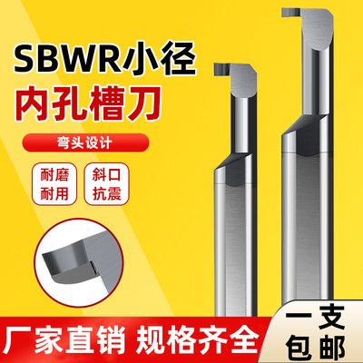 SBWR槽刀整体钨钢硬质合金涂层不锈钢用小径内孔切槽刀系列圆弧槽