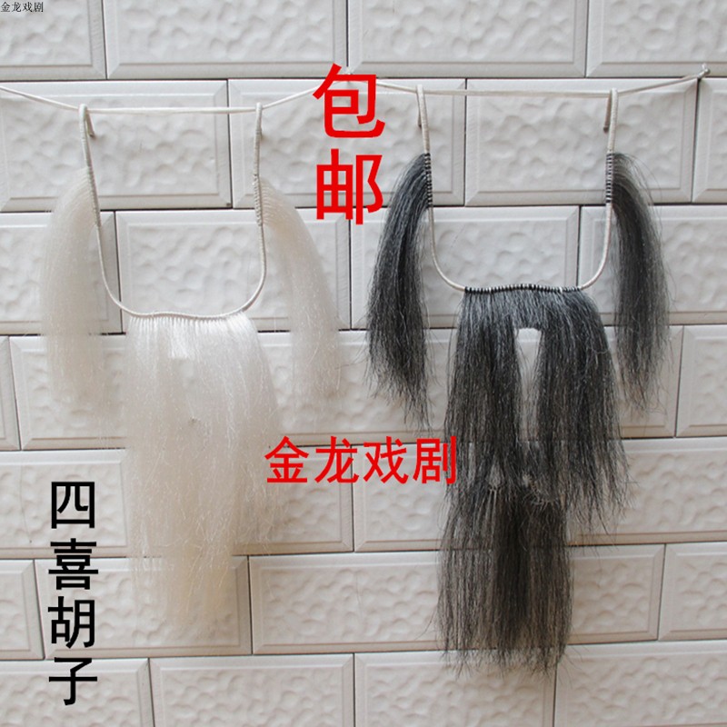 四喜胡子戏剧戏曲胡子吊带胡子舞台演出道具京剧越剧鬓口假胡须