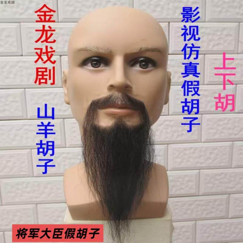 假胡子将军大臣舞台剧组演出表演化妆影视仿真假胡须山羊胡子道具