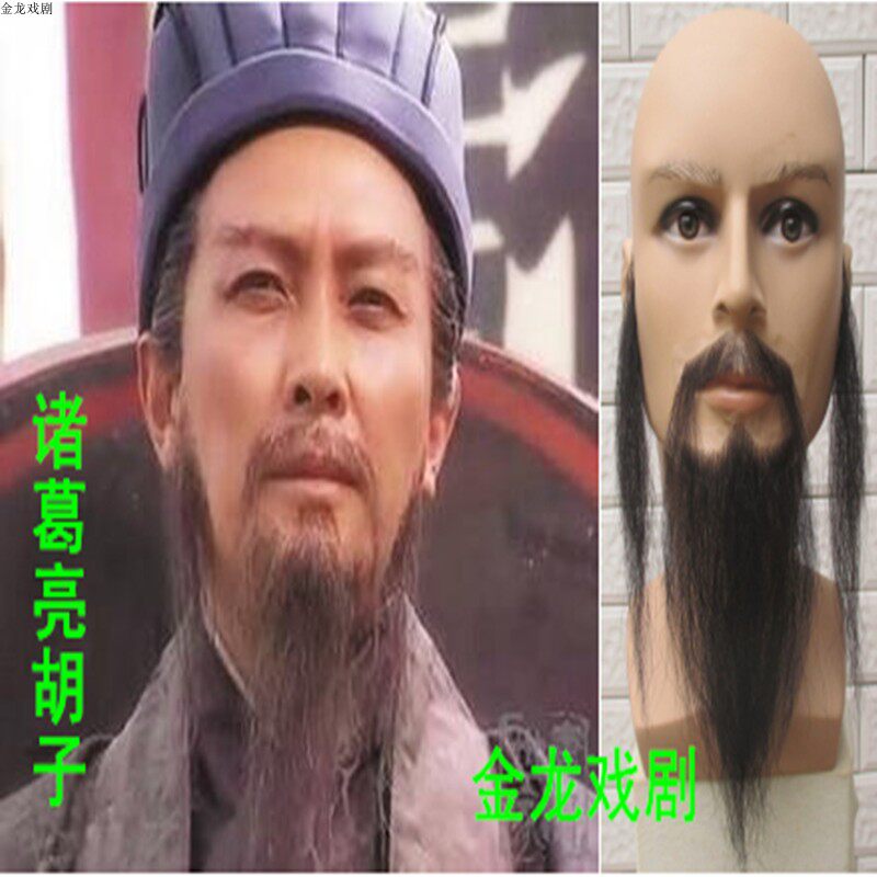诸葛亮假胡子影视剧组易容化妆舞台演出用品孔明假胡须道具