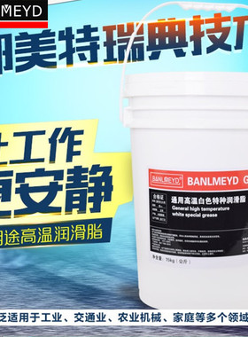 BMD高温白色特种全能润滑脂 特级防腐蚀 高速专用黄油 15公斤包邮
