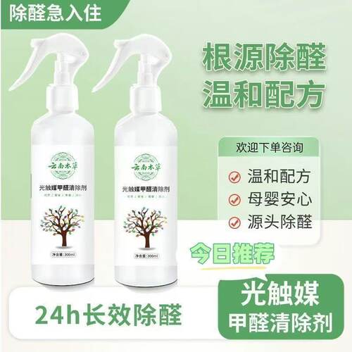 云南本草强效光触媒除甲醛喷雾新房家用室内装修除异味清除剂神器
