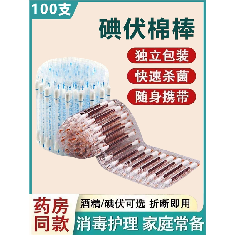 酒精棉签棒碘伏棉签酒精伤口消毒一次性家用婴儿棉花棒碘酒消毒液图片