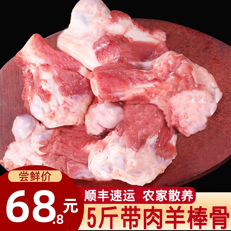 【顺丰】5斤羊棒骨新鲜冷冻带肉批发商用农家散养羊骨生鲜羊腿骨 水产肉类/新鲜蔬果/熟食 生羊肉 原图主图