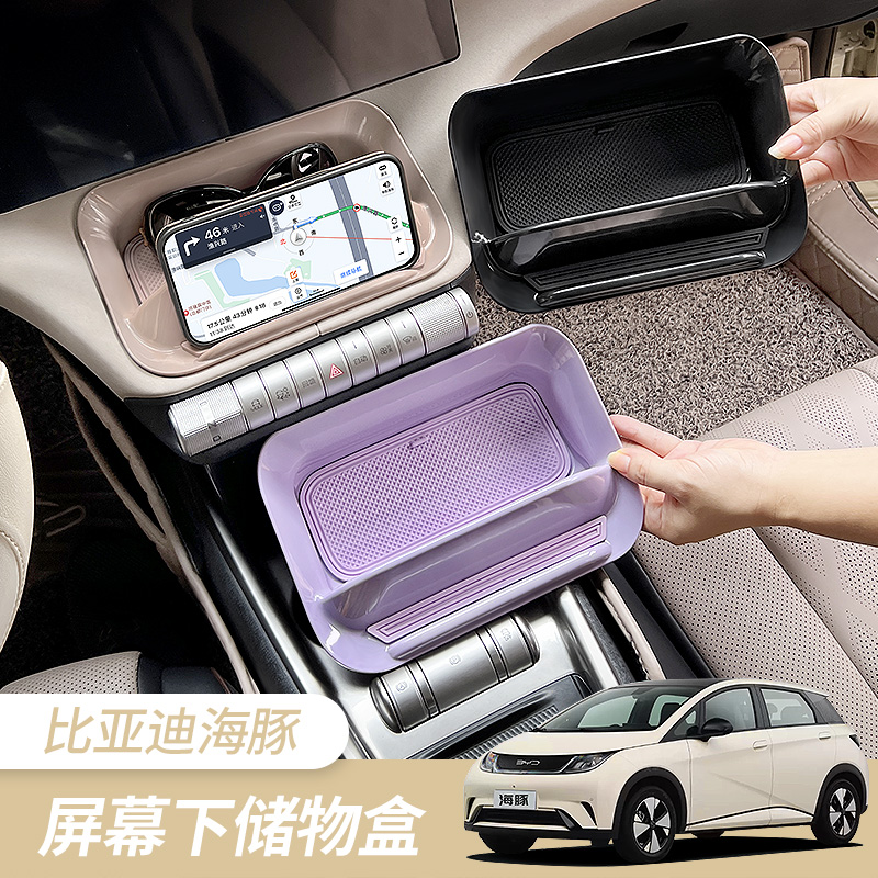 比亚迪海豚中控屏幕下收纳盒置物
