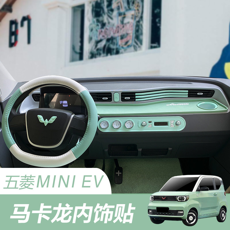 五菱宏光mini马卡龙牛油果绿改装贴片中控面板配饰迷你ev内饰布置