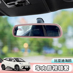 饰改装 比亚迪海鸥车内后视镜挂件海豚硅胶保护套汽车内饰用品装 件