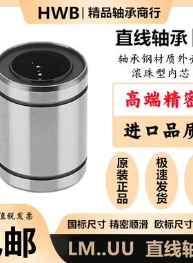 HWB进口直线轴承LM 4 5 6 8 10 12 16 20 25 30 35 40 50铝塑料UU
