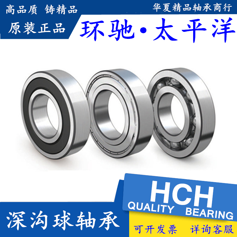 环驰HCH轴承6300 6301 6302 6303 6304 6305 6306 6307 -2 Z RS Z