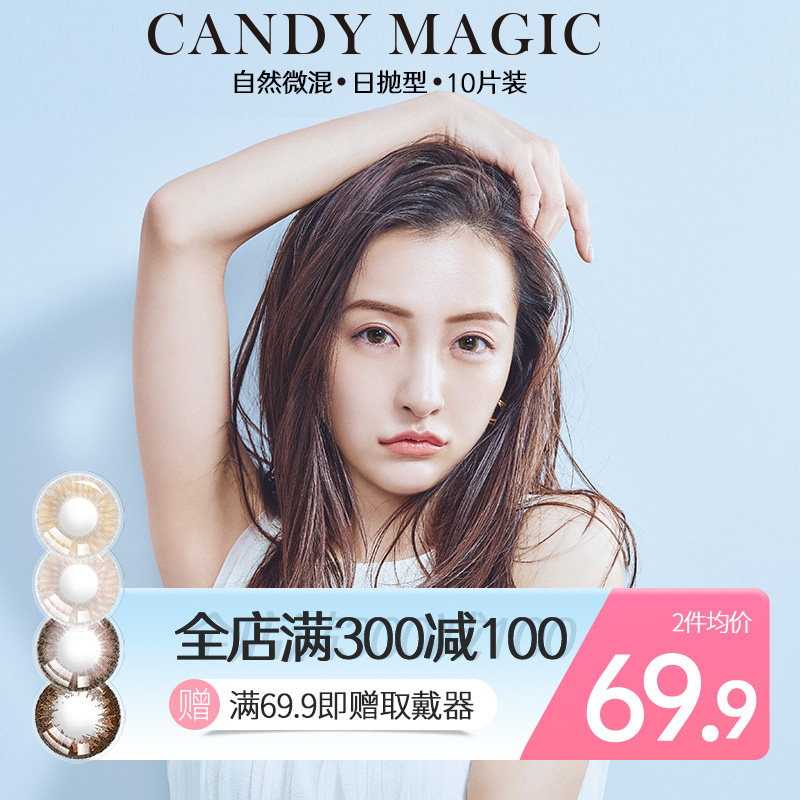 candymagic美瞳14.5大小直径日抛10片隐形近视眼镜旗舰店官网正品