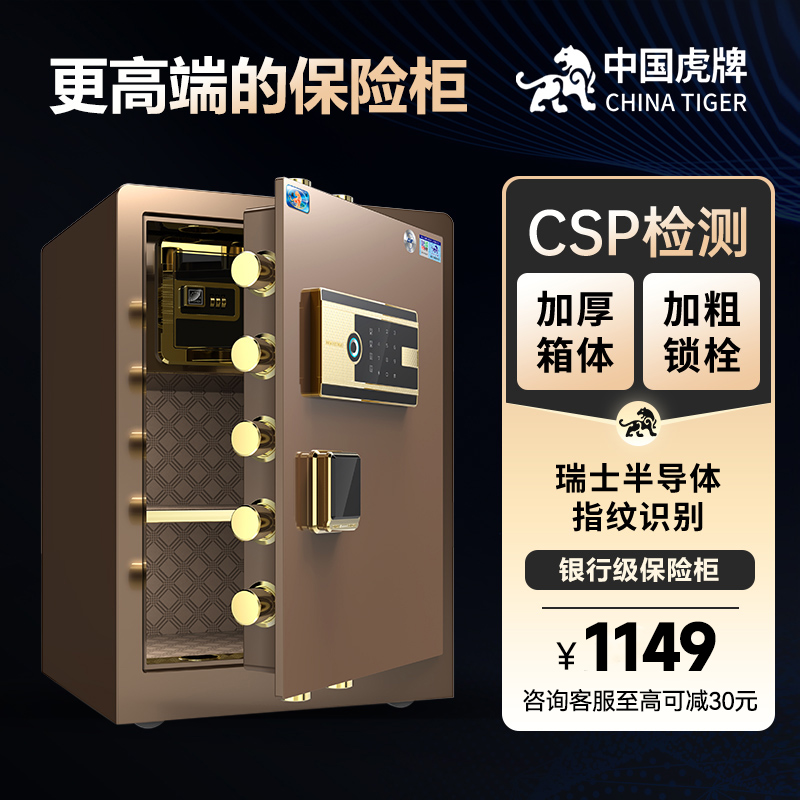 虎牌保险柜家用保险箱办公室高端CSP认证全钢防盗60/70/80cm官方旗舰智能指纹密码床头柜防撬保管箱商用夹万-封面