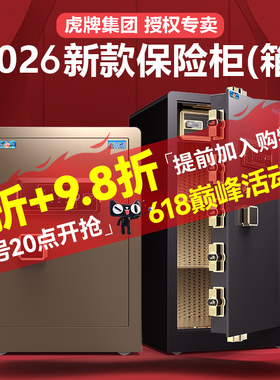 虎牌保险柜家用2026新款防盗保险箱办公室60/80cm1米/1.2指纹密码家庭存钱大型全钢搬不走隐藏式床头柜保管箱