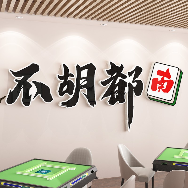 麻将馆棋牌室墙面装饰立体墙贴画