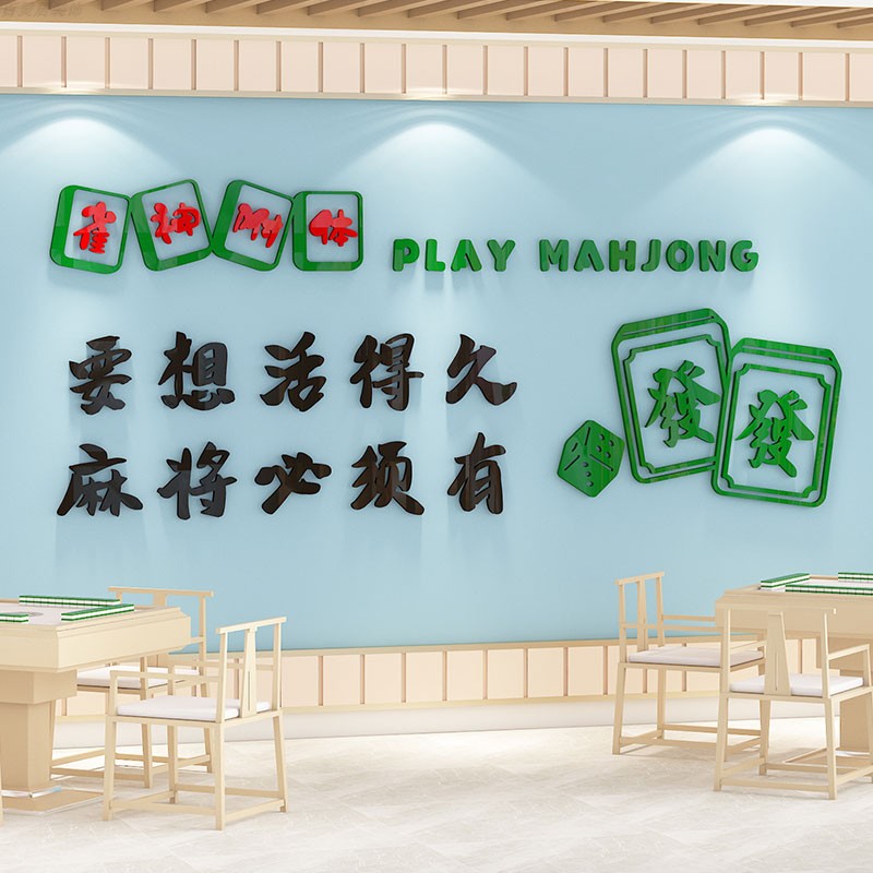 麻将馆墙面装饰氛围布置创意墙贴