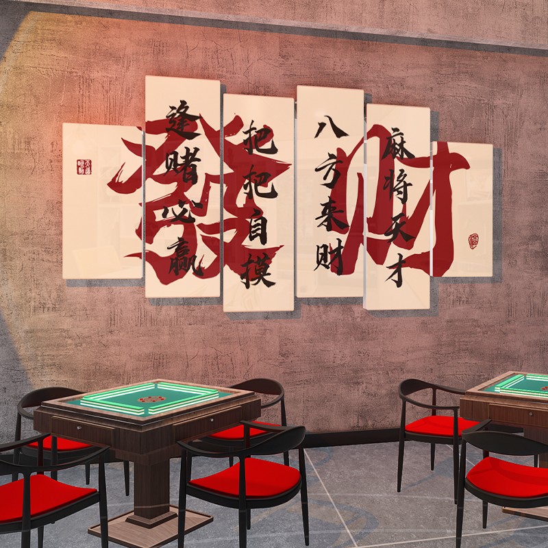 网红棋牌室麻将馆装饰立体墙贴画