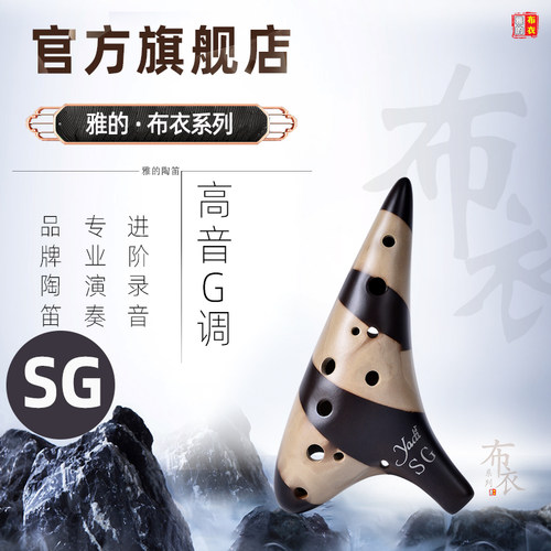 雅的陶笛布衣系列12孔SG调乐器