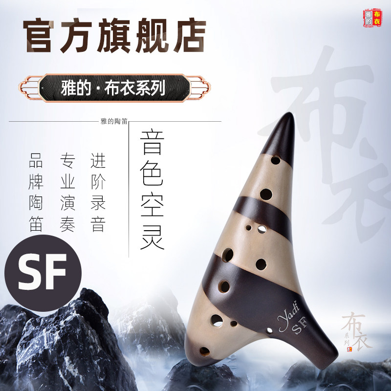 雅的陶笛【布衣系列】12孔SF调素烧专业演奏级十二孔低音yadi乐器