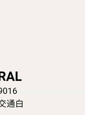 劳尔RAL9006/9010/9011/9016/4005/4006/1003/3013/3020色手喷漆