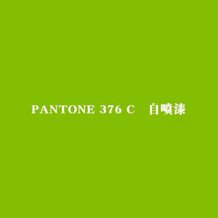 潘通2290U 2300C 3570C 374C 376C绿色自喷漆金属防锈漆油漆罐