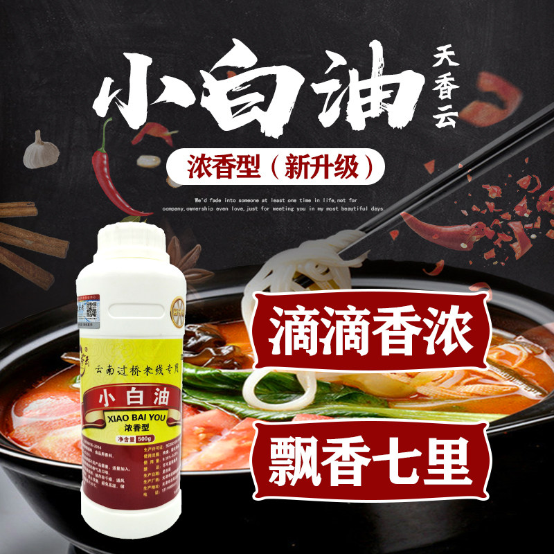 天云香小白油云南过桥米线专用调料米线飘香料买5送1 买10送3