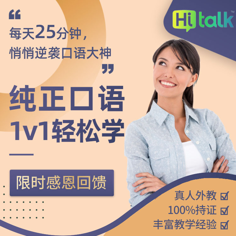 滬江網校 Hitalk口語1V1真人外教互動在線網課【感恩回饋定制班】在類目 教育培訓, 語言培訓, 英語學習, 英語口語中 - 來自Buy2taobao.com提供專業的淘寶代購服務