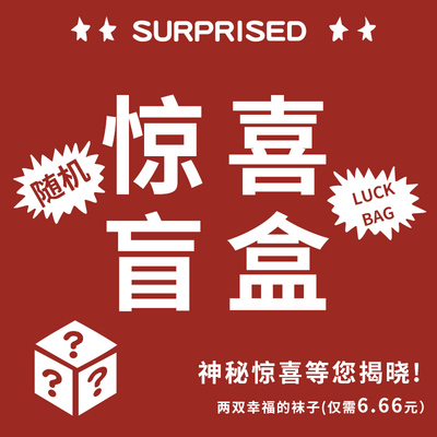 山居笔记袜子福袋2双袜子