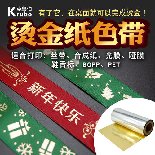 彩色礼品装饰条码打印机烫金箔