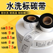 水洗碳带30 35 40 45 50 55mm*200m/300m布标洗水唛条码标签 全树脂基碳色带卷耐水洗空白衣服洗水标打印碳带